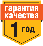 Гарантия качества - 1 год