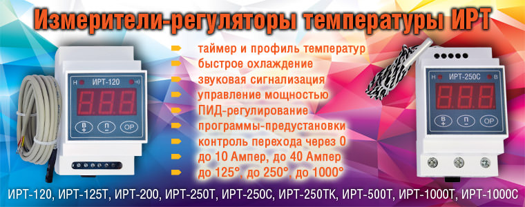 Модернизированные измерители-регуляторы температуры ИРТ