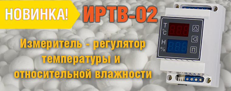 Измеритель - регулятор температуры и влажности ИРТВ-02