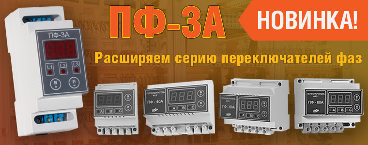 Новинка - переключатель фаз ПФ-3А