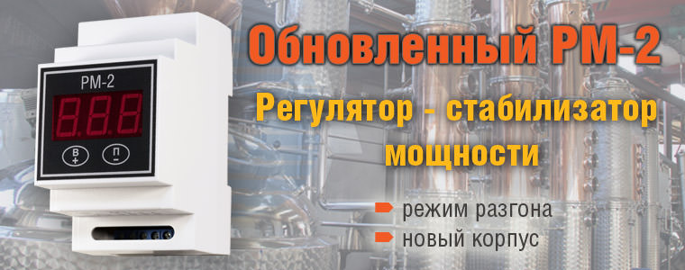 Обновленный регулятор-стабилизатор мощности РМ-2