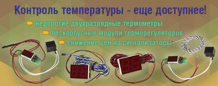 Новые дешевые термометры Т-056/2-1D, T-08/2-1D, терморегуляторы TermoDS, Termo3D