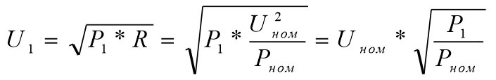 U1 = Uном * √ (P1 / Pном)